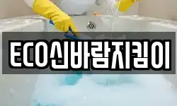 ECO신바람지킴이