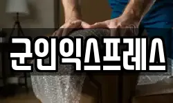 군인익스프레스