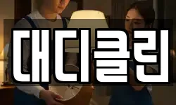 대디클린