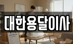 대한용달이사