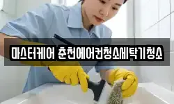 마스터케어 춘천에어컨청소세탁기청소