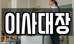 이사대장