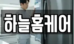 하늘홈케어