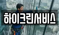 하이크린서비스