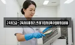 24시긴급-고독사유품정리,쓰레기집청소특수업체청소비용