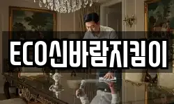 ECO신바람지킴이