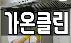 가온클린