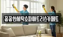 꼼꼼한세탁소파매트리스카페트