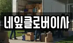 강원 춘천시 온의동 이사,용달이사,포장이사,원룸이사,보관이사