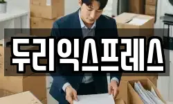 두리익스프레스