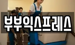 부부익스프레스