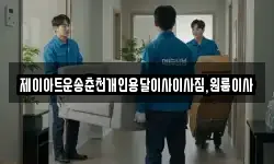 제이아트운송춘천개인용달이사이사짐,원룸이사
