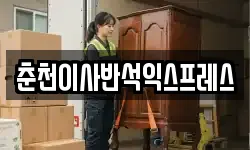 춘천이사반석익스프레스