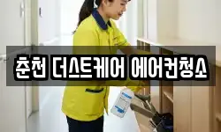 춘천 더스트케어 에어컨청소