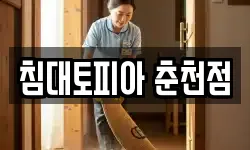 침대토피아 춘천점