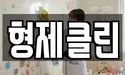 형제클린