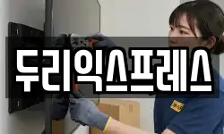 두리익스프레스