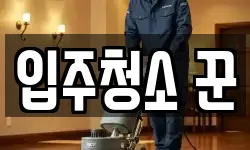입주청소 꾼