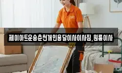 제이아트운송춘천개인용달이사이사짐,원룸이사