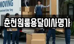 춘천원룸용달이사명가