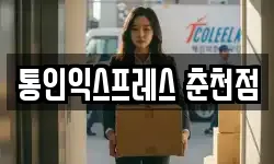 통인익스프레스 춘천점