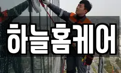 하늘홈케어