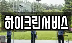 하이크린서비스