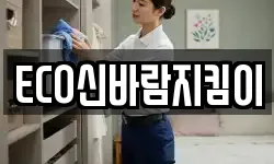 ECO신바람지킴이