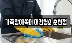 가족맘에쏙에어컨청소 춘천점