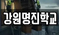 강원명진학교