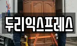 강원 춘천시 우두동 이사,용달이사,포장이사,원룸이사,보관이사