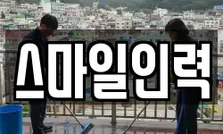 스마일인력