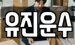 유진운수