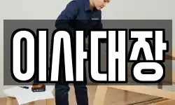 이사대장