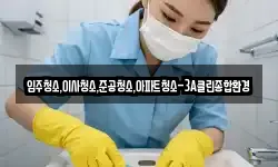 입주청소,이사청소,준공청소,아파트청소-3A클린종합환경