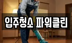 입주청소 파워클린