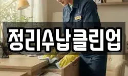 정리수납클린업
