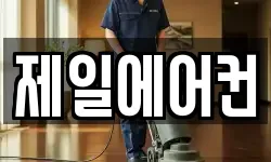 제일에어컨
