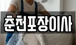 춘천포장이사