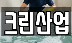 크린산업