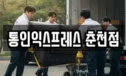 통인익스프레스 춘천점
