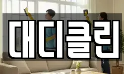 대디클린