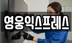 영웅익스프레스