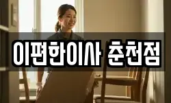 이편한이사 춘천점