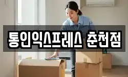 통인익스프레스 춘천점