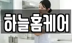 하늘홈케어