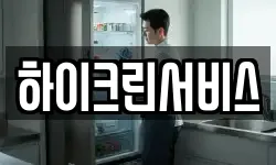 하이크린서비스
