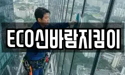 ECO신바람지킴이