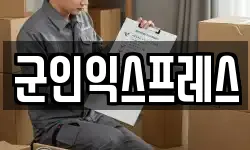 군인익스프레스