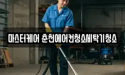 마스터케어 춘천에어컨청소세탁기청소